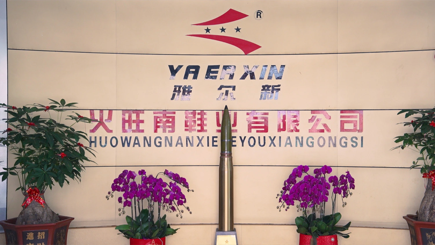 huowangnan-shoes-company-reception